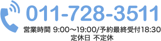 011-728-3511 営業時間 9:00～19:00/予約最終受付18:30 定休日 不定休