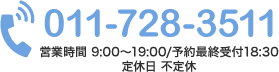 011-728-3711 営業時間 9:00～19:00/予約最終受付18:30 定休日 不定休